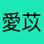 愛苡