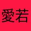 愛若薇兒