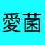 愛菌マン