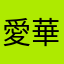 愛華です