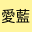 愛藍翔