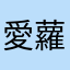 愛蘿拉