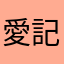 愛記帳的人