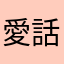 愛話は可なら、やひな