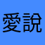 愛說的人