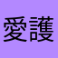 愛護ー