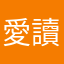 愛讀書的煤氣罐罐