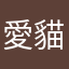 愛貓吵翻天