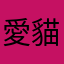 愛貓布萊恩