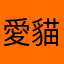 愛貓.