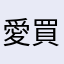 愛買女子