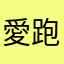 愛跑步的女紙