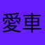 愛車は3298