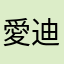 愛迪生歐陽