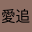 愛追劇大媽