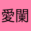 愛闌