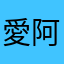 愛阿斯