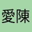 愛陳崗