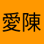 愛陳熊熊