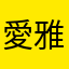 愛雅oops