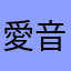 愛音ちゃん