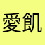 愛飢夫火鬼公家湖