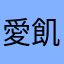 愛飢男aiueo