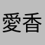 愛香