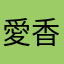 愛香（笑）