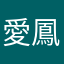 愛鳳