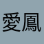 愛鳳Ｐ