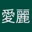 愛麗絲之戯曲