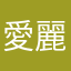 愛麗絲九號
