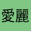 愛麗絲菲格爾