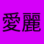 愛麗絲萌妹