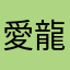 愛龍さささ