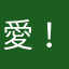 愛！！！！