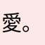 愛 。山口