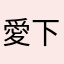 愛 上 お菓子 下