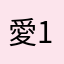愛125