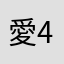 愛4家欸欸驕傲驕傲