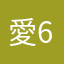 愛6011