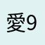 愛930
