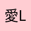 愛LOVELions