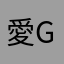 愛gogo