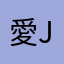愛jie