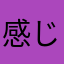 感じ万太郎
