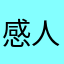感人联想
