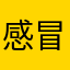 感冒发烧咳嗽