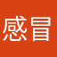 感冒吃麻辣烫可惜没了飞机场